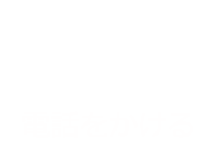 電話をかける